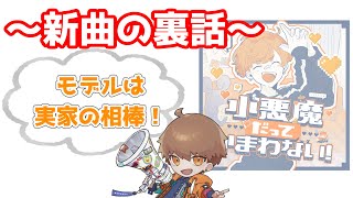 小悪魔だってかまわない!の裏話【めいちゃん切り抜き】【めいちゃん文字起こし】