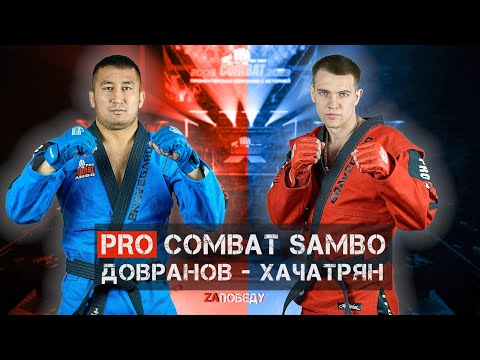 PRO COMBAT SAMBO ХАЧАТРЯН - ДОВРАНОВ / MIX FIGHT COMBAT 2023