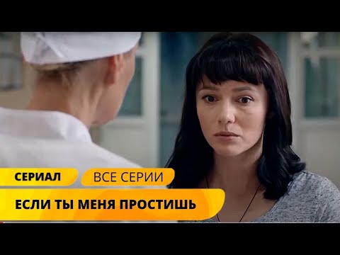 ЧЕРЕЗ МНОГО ЛЕТ ВЕРНУЛСЯ МУЖ КОТОРОГО СЧИТАЛИ ПОГИБШИМ! Если ты меня простишь. Лучшие Мелодрамы