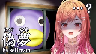 【ホラー】偽夢 FalseDream …か、かわいい…？？異変を見つけて脱出する！【一条莉々華  / ホロライブ】