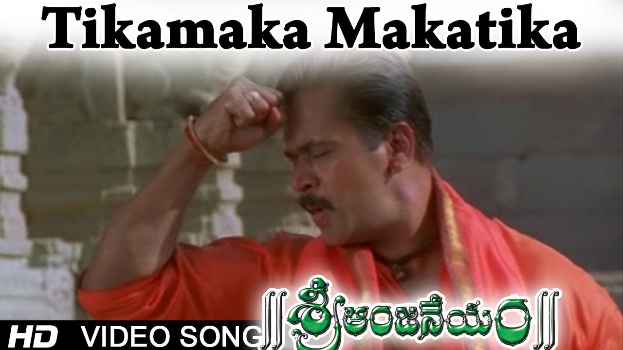 Tikamaka Makatika Lyrics  | Sri Anjaneyam | Charmi, Nithin | S.P.Balasubramaniam | Mani Sharma