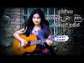 Nobala Ma Diha නොබලා මා දිහා Cover By Nadeesha Dayarathna