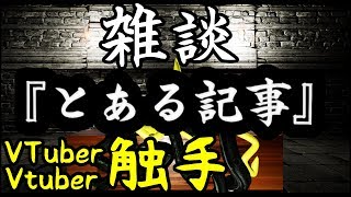 【雑談系】Vtuber触手『とある記事』【サクッと】