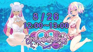 【#雑談】#早瀬やよい と #綾川ちゆき の #いちゃゆきラジオ