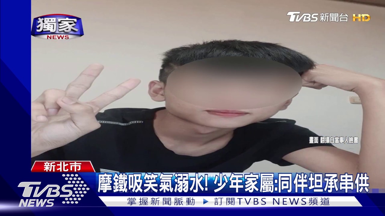 摩鐵吸笑氣溺水！　少年家屬：同伴坦承串供
