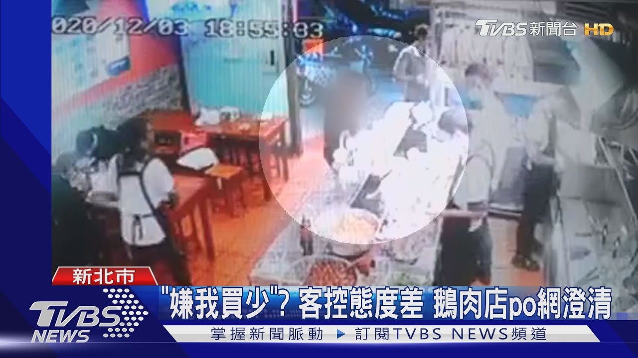「嫌我買少」?客控態度差 鵝肉店po網澄清