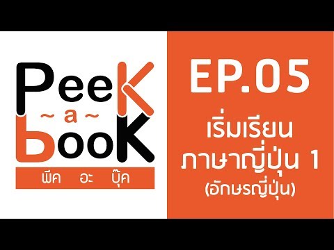 Peek-a-Book EP.05 : เริ่มเรียนภาษาญี่ปุ่น 1 (ตัวอักษร)