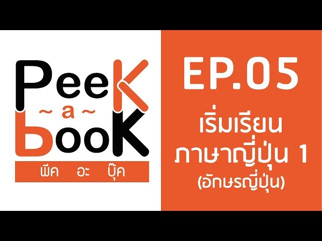 Peek a Book EP.05 : เริ่มเรียนภาษาญี่ปุ่น 1 (ตัวอักษร)