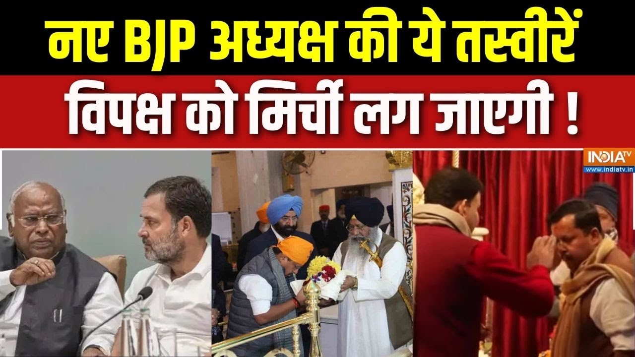 BJP New President Update : नए BJP अध्यक्ष की ये तस्वीरें विपक्ष को मिर्च