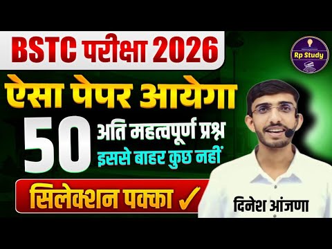 Bstc 2026 model paper - 01 | Bstc 2025 Rajasthan GK Classes | syllabus 2025 | pre D.EL.Ed | Rp Study