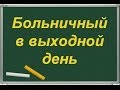 Больничный в выходной день 