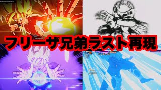 【スパーキングゼロ】フリーザ ＆クウラ、トドメ再現！！！！