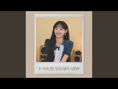 Video thumbnail for 우리의 밤은 당신의 낮보다 아름답다 (Our Night is more beautiful than your Day)