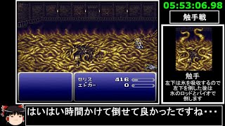 [ゆっくり実況](PS版)FF6仲間+魔石全回収RTA 9時間50分27秒 part12