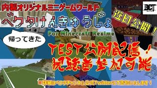 【minecraft】帰ってきたベクタけんきゅうじょ Realm公開配信！【視聴者参加可能】