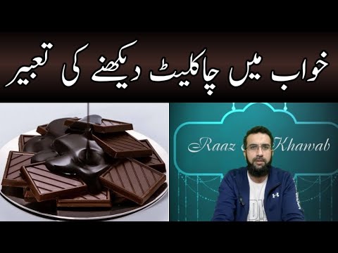 Khwab mein Chocolate Dekhne ki Tabeer || Seeing Chocolate in Dreams || Raaz e Khawab || Urdu/Hindi