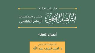 صورة (02) دورة أصول الفقه | مقرر حقيبة التأهيل الفقهي | د. لبيب نجيب