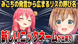 みこちの影響で新しいニックネームが爆誕したリスちゃん【ホロライブID切り抜き/さくらみこ/アユンダ・リス/日本語翻訳】