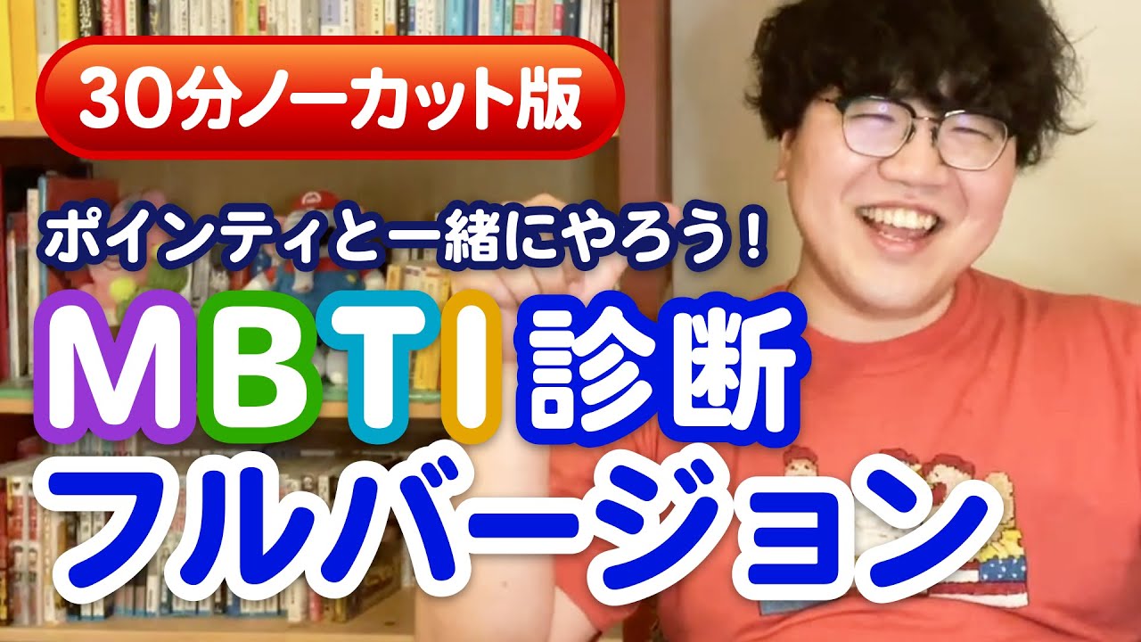【いっしょに診断】ポインティのMBTI診断ノーカット版