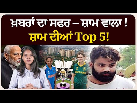 ਖ਼ਬਰਾਂ ਦਾ ਸਫਰ – ਸ਼ਾਮ ਵਾਲਾ !ਸ਼ਾਮ ਦੀਆਂ Top 5! News bulletin।