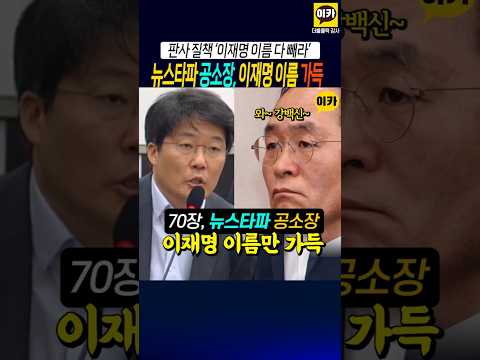 뉴스타파 공소장, 이재명 이름 가득~! 판사 질책으로 모두 빼~!