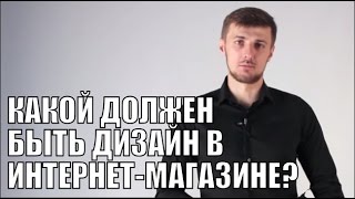 Какой должен быть дизайн в интернет-магазине?