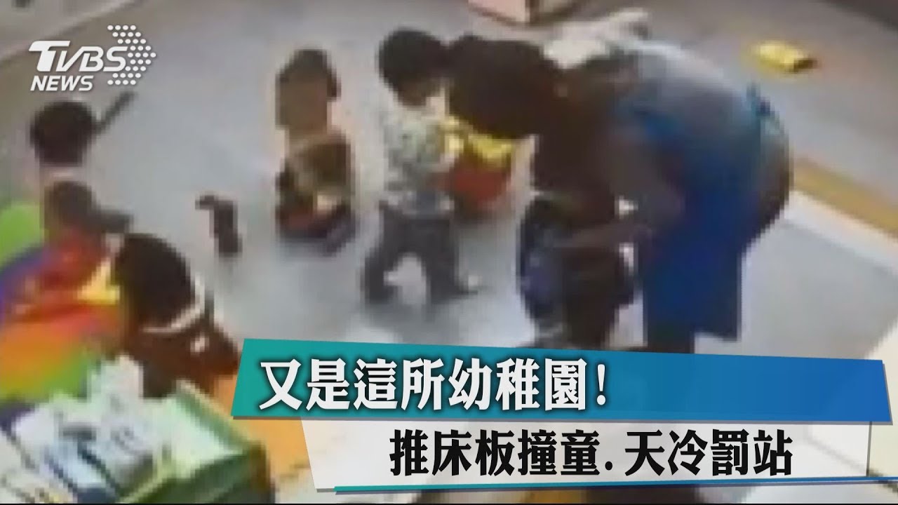 又是這所幼稚園! 推床板撞童、天冷罰站