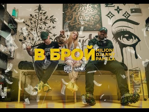 MILIONI X DJAANY X PAMELA - В БРОЙ [Official Music Video] (prod. by ANDY GOLDEN)