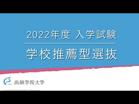 【2022年度入試説明】学校推薦型選抜　＜ONLINE OPEN CAMPUS＞