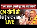 Shankaracharya Avimukteshwaranand Maharaj Press Conference LIVE CM Yogi Magh Mela Prayagraj