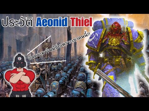 (Space Marines 40K) ประวัติของ Aeonid Thiel สเปซมารีนผู้คิดนอกกรอบ!