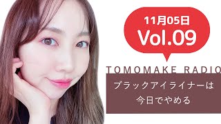 TOMOMAKE様【YOUTUBEラジオ#9】ブラックアイライナーは今日でやめる