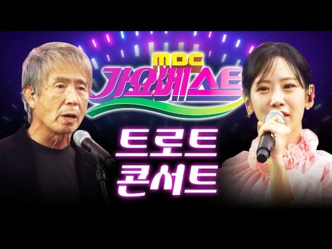 가요베스트 트로트 미니콘서트 출연진 : /서지오/나태주/지원이/이국/강혜연/권민정/최백호/