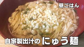【家庭料理】自家製出汁を使ったにゅう麺