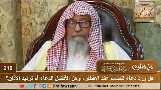 صورة هل ورد دعاء للصائم عند الإفطار، وهل الأفضل الدعاء أم ترديد الأذان؟