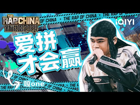【单曲纯享】嘎one《爱拼才会赢》 极具地域特色的曲风带来惊喜不断 | 新说唱2024 | The Rap of China 2024 | iQIYI中国说唱巅峰对决