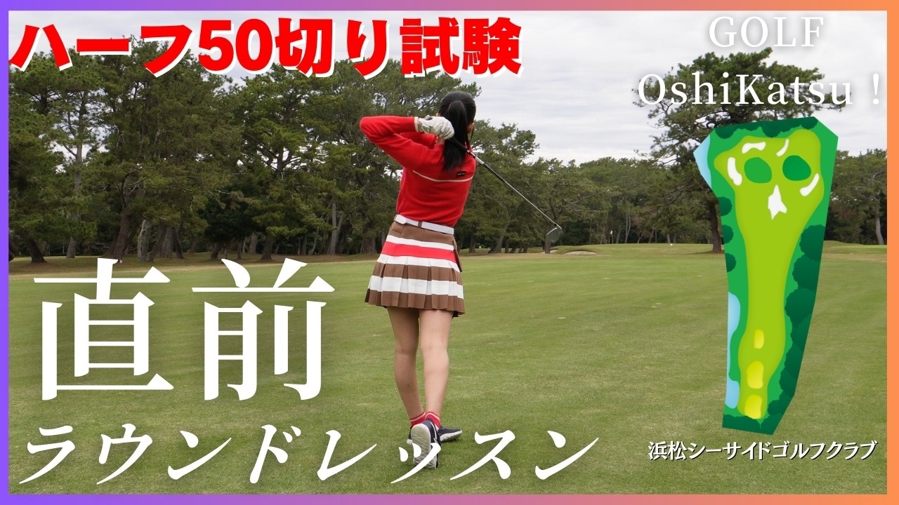 【ラウンドレッスン】緊張のせい？ 苦手なアイアンが……。1ホール目をどれくらいで回れる？ #ゴルフ女子