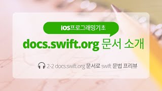 iOS 2-2  Swift 강좌 : docs.swift.org 문서