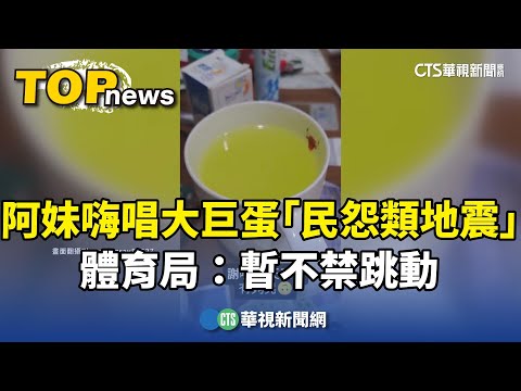 阿妹嗨唱大巨蛋.民怨「類地震」　體育局：暫不禁跳動