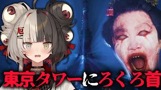 【ホラー】配信者が東京タワーで、『ろくろ首』に追いかけられるのじゃっ！！！！【#百々目鬼奇譚 / 百々目鬼あくる 】