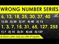 Wrong Number Series in Telugu | Part - 3 | Reasoning Classes | Best Tips and Tricks