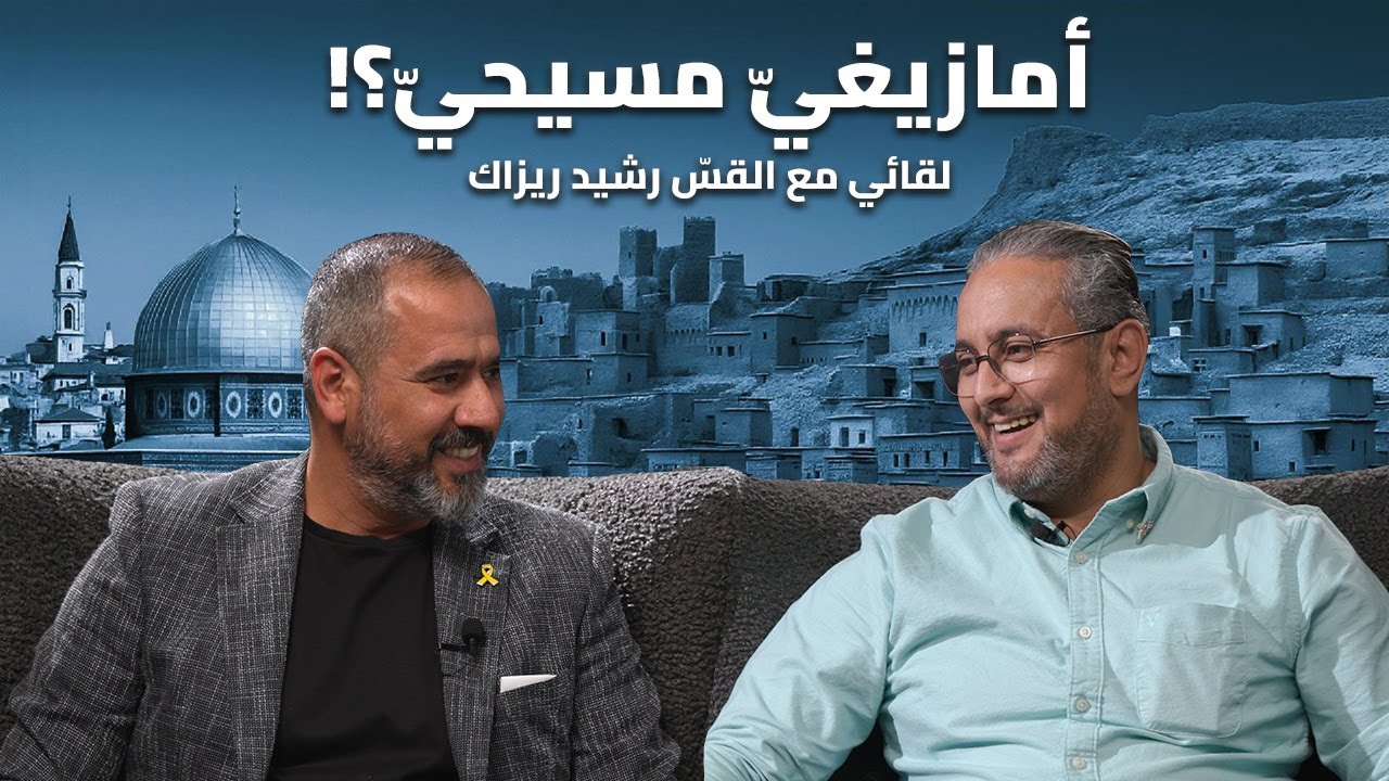 أمازيغيّ مسيحيّ؟!