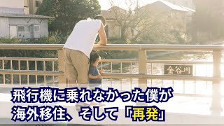 8年前、飛行機に乗れなくなった僕が海外移住。そして｢再発｣