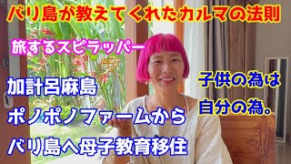 【バリ録】あなたは何故、バリ島に?★旅するスピラッパー ★加計呂麻島ポノポノファームからバリ島へ ★母子教育移住子供の為は自分の為。★バリ島が教えてくれたカルマの法則バリ島★バリロク★BaliRoku