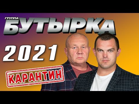 Бутырка - Карантин (Сингл 2021) | Новинки Русский Шансон
