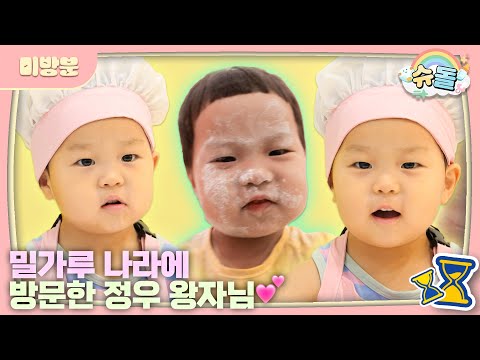 빵을 사랑하는 남자, 김정우🥨 | 💟슈돌 미방분 풀버전 💟