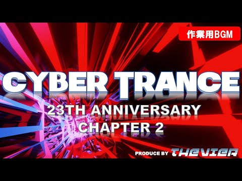 【2時間メガミックス】サイバートランス23周年　記念メガミックス CHAPTER2 【Cyber Trance 2023】