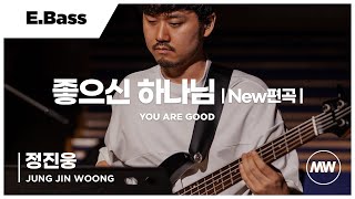 마커스워십 - 좋으신 하나님 | E.Bass 정진웅 연주 | You are good