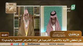 [4649] هل تكفي الأوراد والأدعية الشرعية في إزالة الأمراض النفسية والبدنية؟ - صالح الفوزان