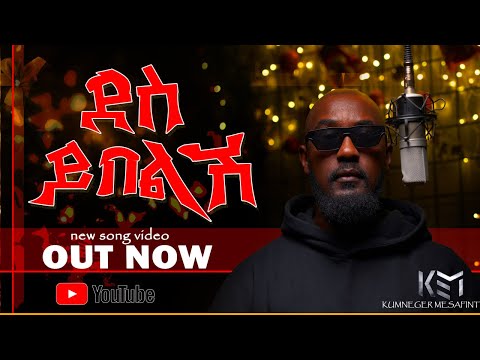 KEMI- ደስ ይበልሽ | NEW SONG (ft Adonay) | Official Freestyle Video